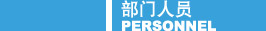 部門人員