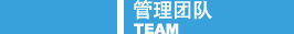 管理團隊