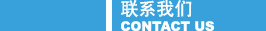 聯系我們